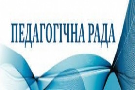 Чергове засідання педагогічної ради